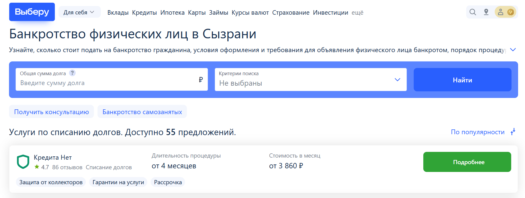 Рейтинг компаний по банкротству в Сызрани на сайте Выберу.ру возглавляет КредитаНет